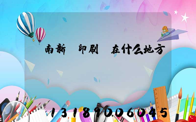 濟南新華印刷廠在什么地方