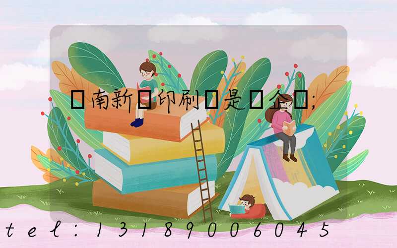 濟南新華印刷廠是國企嗎