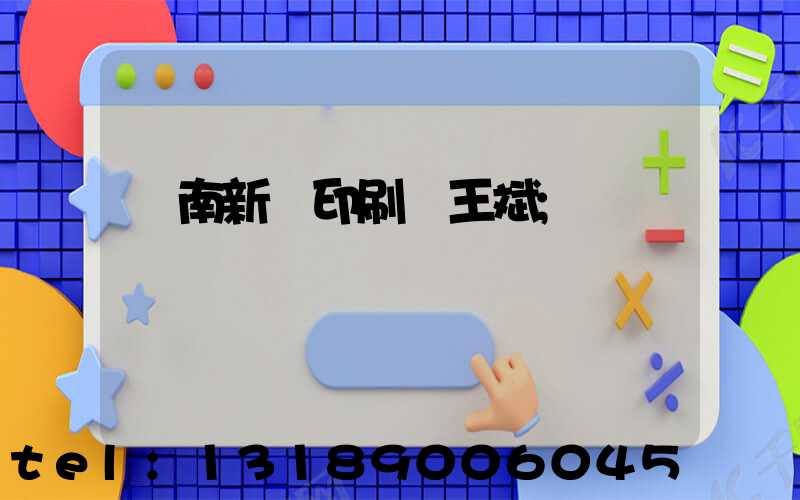 濟南新華印刷廠王斌