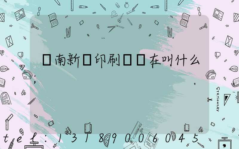 濟南新華印刷廠現在叫什么