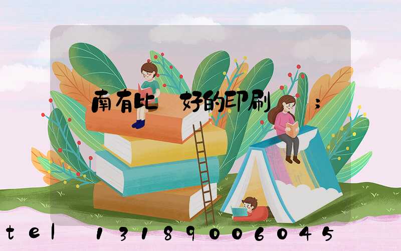 濟南有比較好的印刷廠嗎