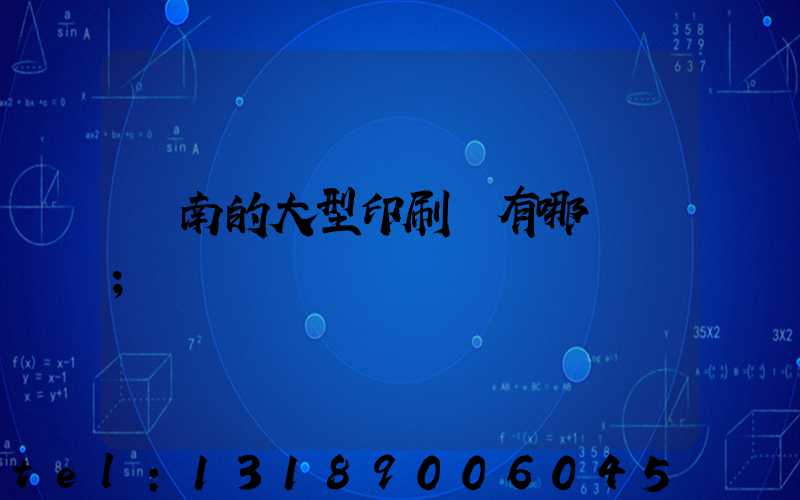 濟南的大型印刷廠有哪幾個