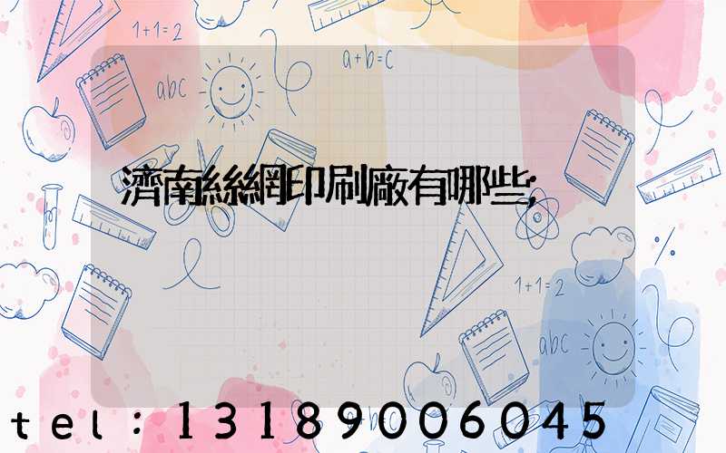 濟南絲網印刷廠有哪些