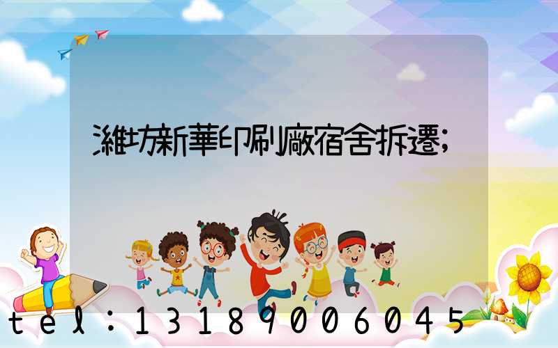 濰坊新華印刷廠宿舍拆遷