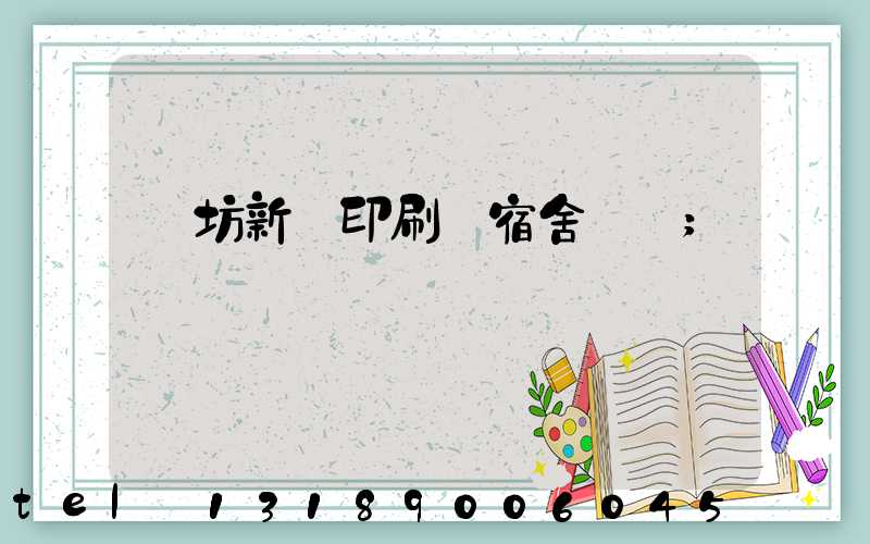 濰坊新華印刷廠宿舍規劃