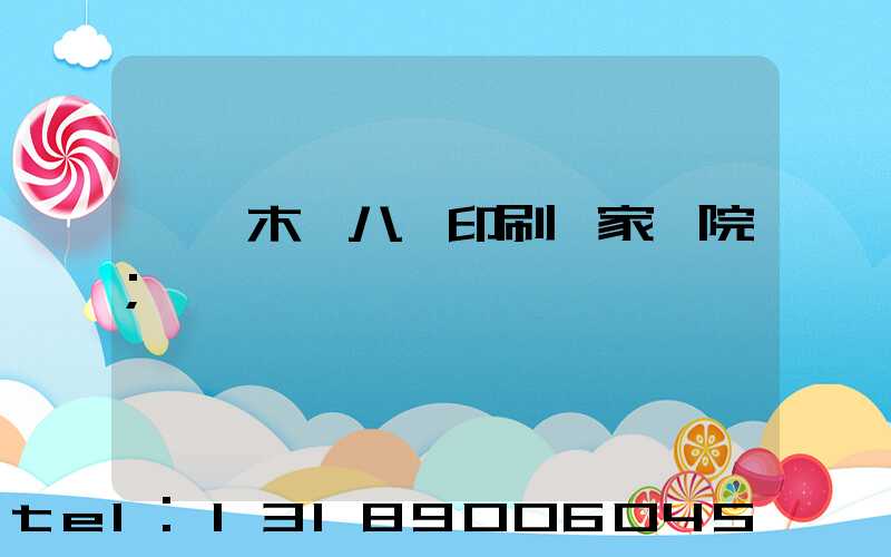 烏魯木齊八藝印刷廠家屬院
