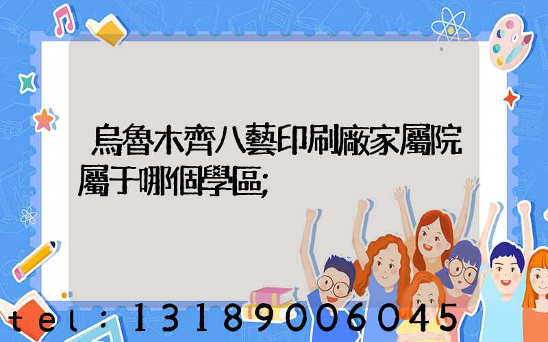 烏魯木齊八藝印刷廠家屬院屬于哪個學區