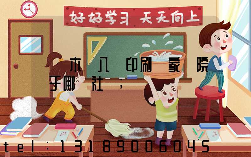 烏魯木齊八藝印刷廠家屬院屬于哪個社區