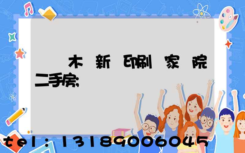 烏魯木齊新華印刷廠家屬院二手房