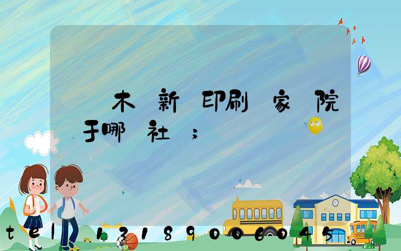 烏魯木齊新華印刷廠家屬院屬于哪個社區