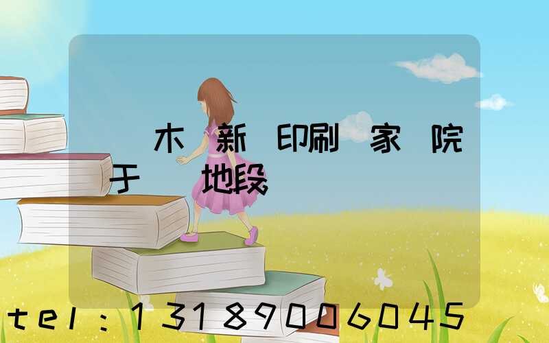 烏魯木齊新華印刷廠家屬院屬于幾類地段