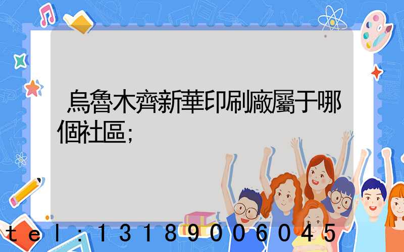 烏魯木齊新華印刷廠屬于哪個社區