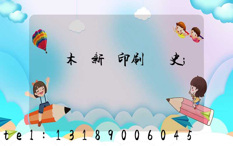 烏魯木齊新華印刷廠歷史