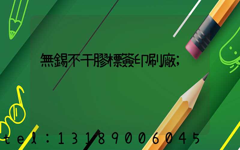無錫不干膠標簽印刷廠