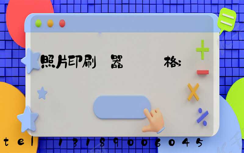 照片印刷機器設備價格