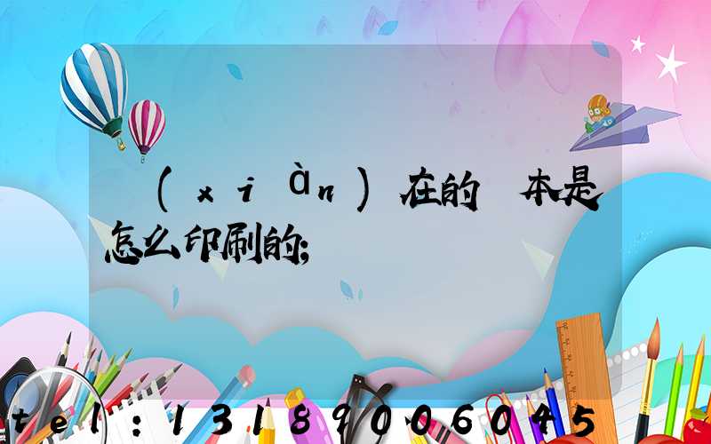 現(xiàn)在的書本是怎么印刷的