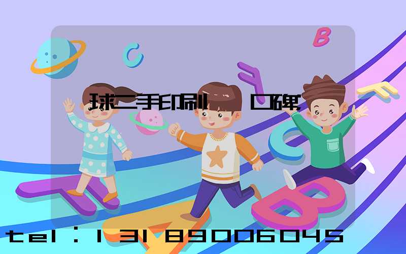 環球二手印刷機網口碑