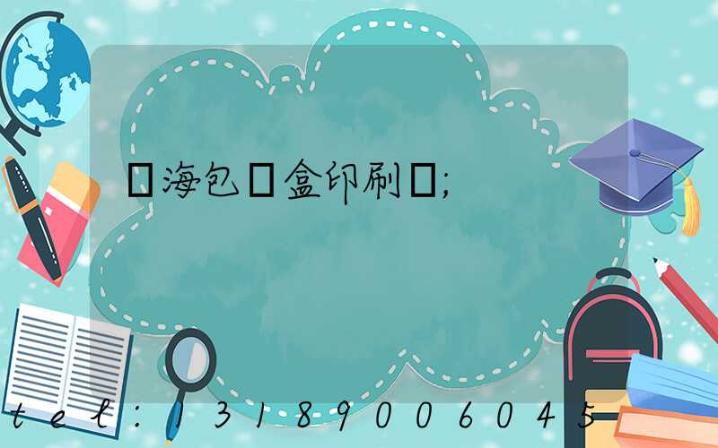 瓊海包裝盒印刷廠