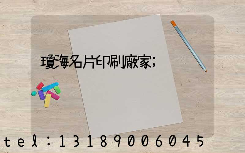 瓊海名片印刷廠家