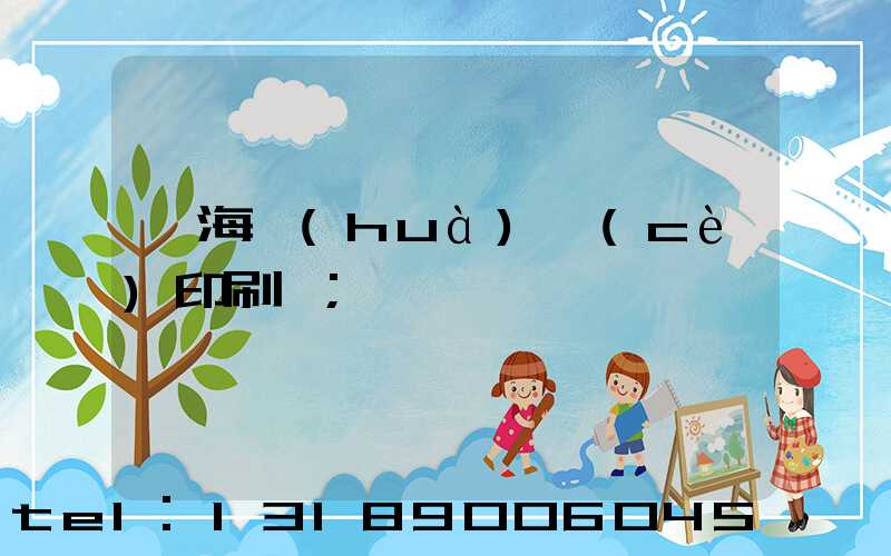 瓊海畫(huà)冊(cè)印刷廠