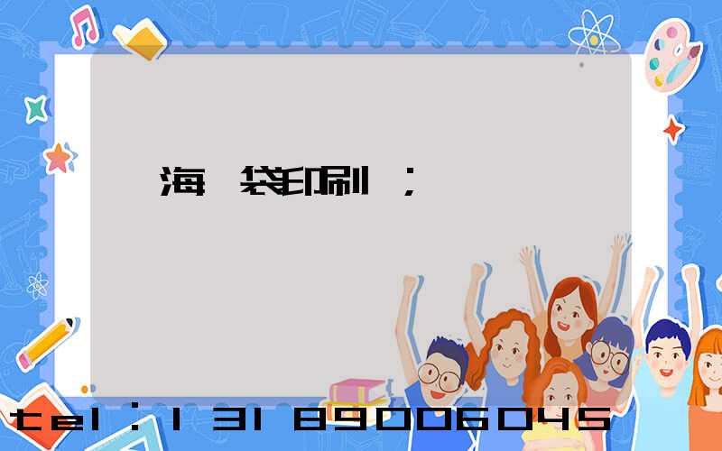 瓊海紙袋印刷廠