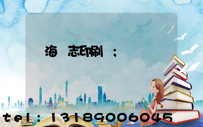 瓊海雜志印刷廠