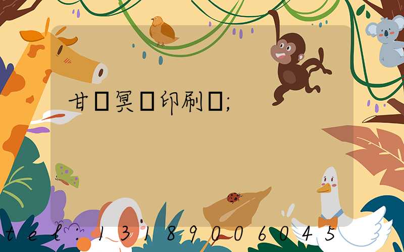 甘肅冥幣印刷廠