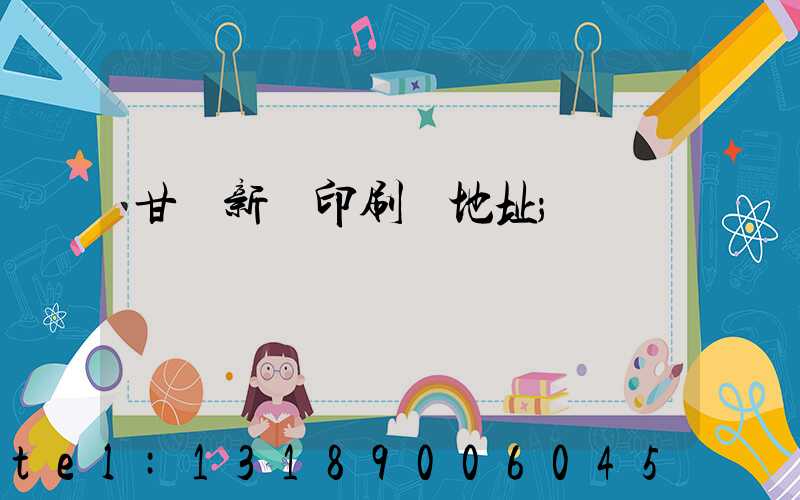 甘肅新華印刷廠地址