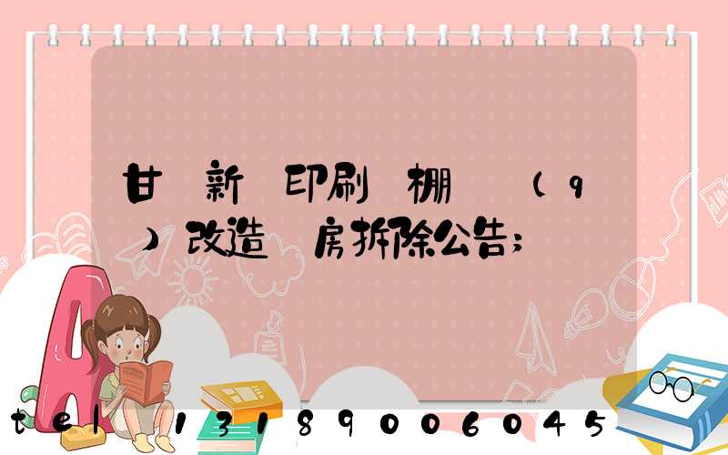 甘肅新華印刷廠棚戶區(qū)改造廠房拆除公告