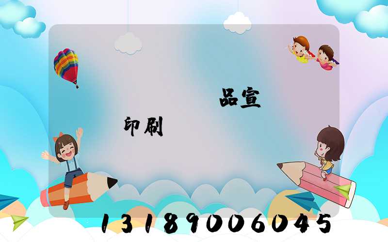 產(chǎn)品宣傳冊(cè)印刷報(bào)價(jià)