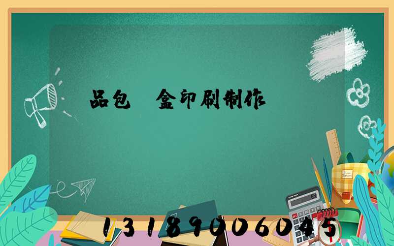 產品包裝盒印刷制作