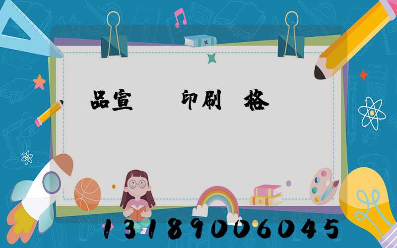 產品宣傳冊印刷價格