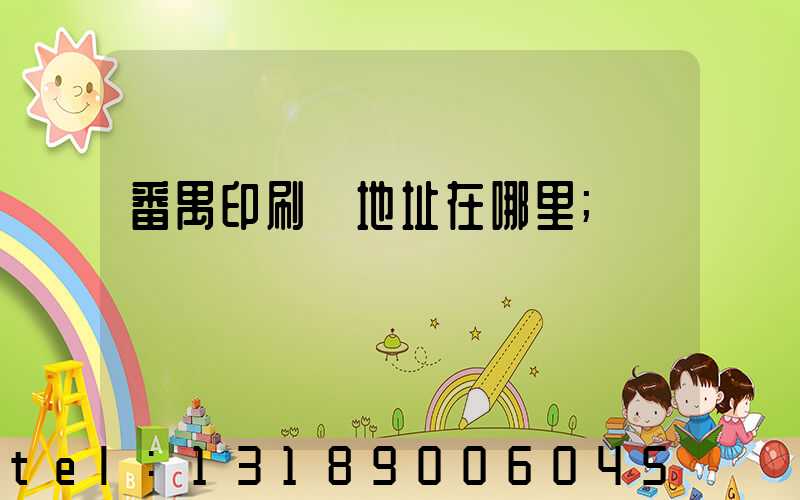 番禺印刷廠地址在哪里