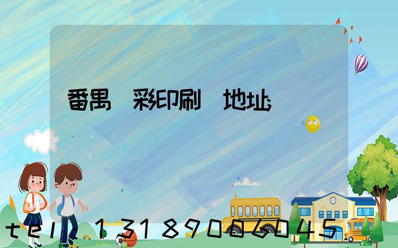 番禺藝彩印刷廠地址