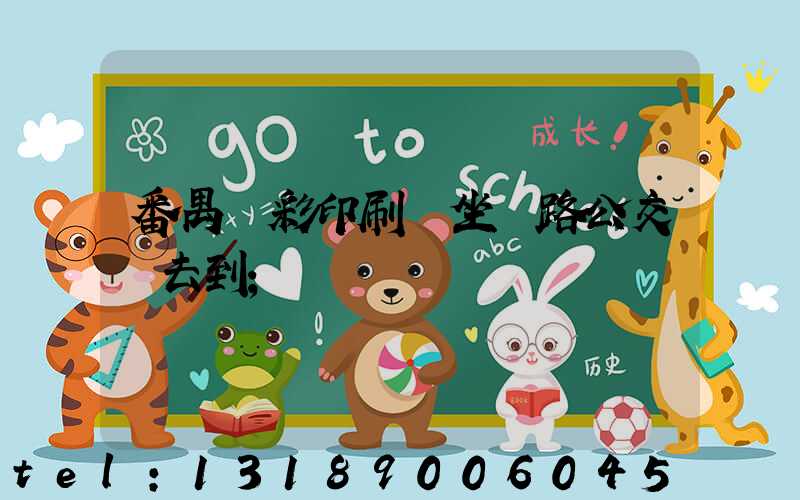 番禺藝彩印刷廠坐幾路公交車去到