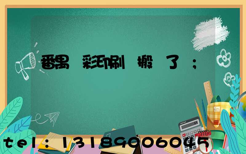 番禺藝彩印刷廠搬遷了嗎