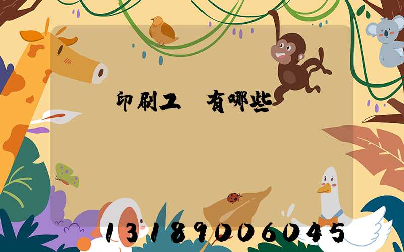 畫冊印刷工藝有哪些