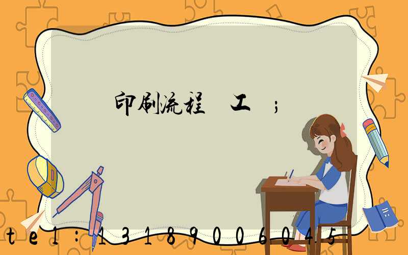 畫冊印刷流程與工藝