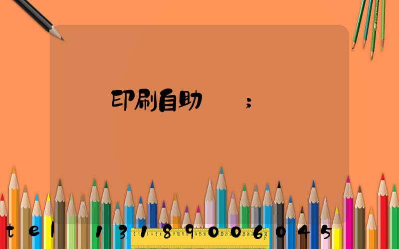 畫冊印刷自助報價