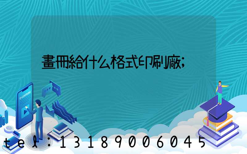 畫冊給什么格式印刷廠
