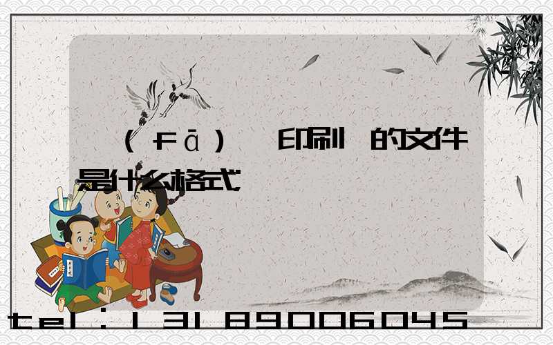 發(fā)給印刷廠的文件是什么格式