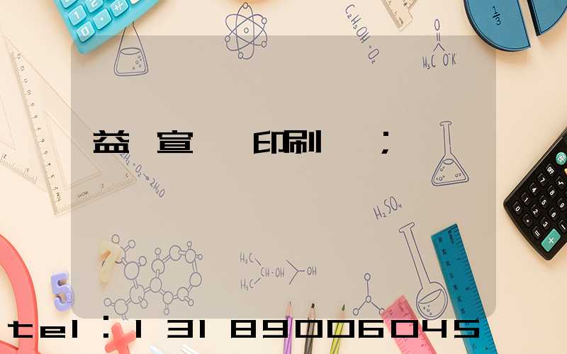 益陽宣傳冊印刷報價