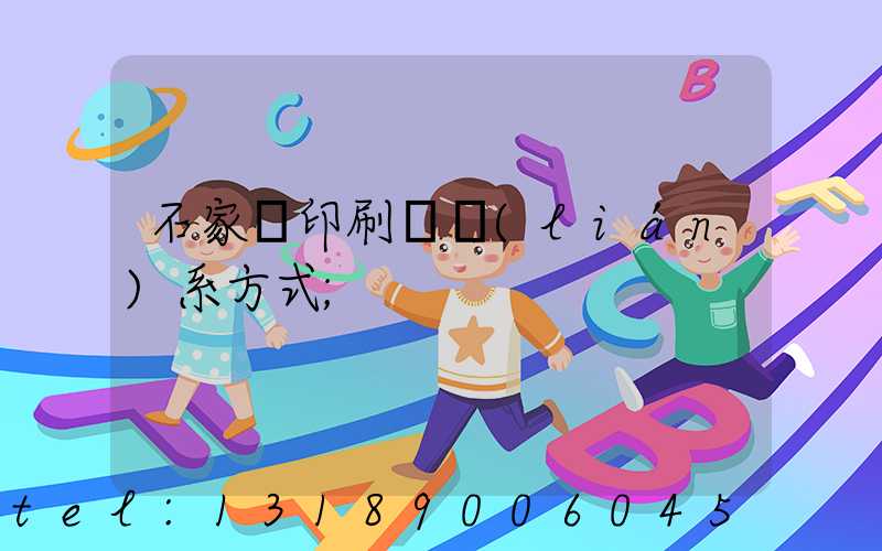 石家莊印刷廠聯(lián)系方式