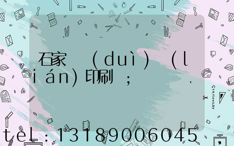 石家莊對(duì)聯(lián)印刷廠