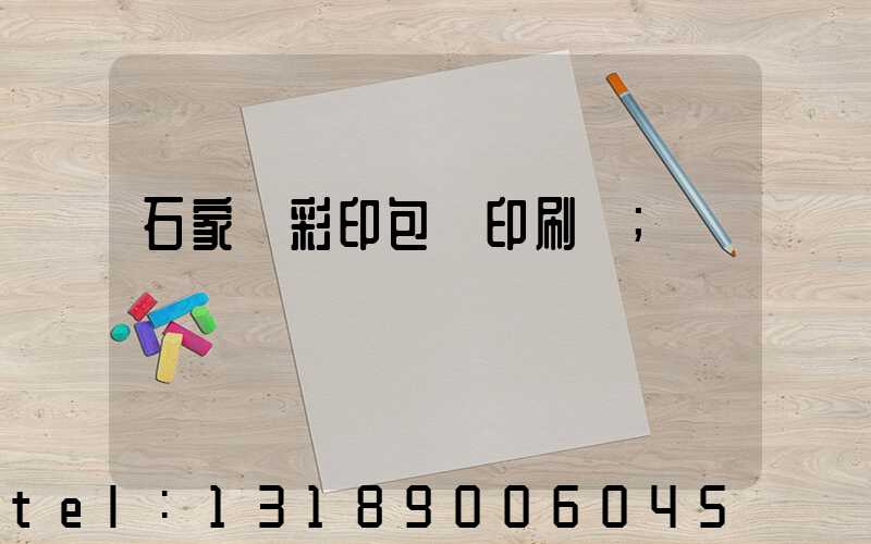 石家莊彩印包裝印刷廠