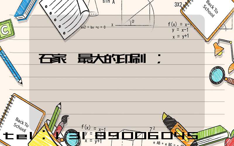 石家莊最大的印刷廠