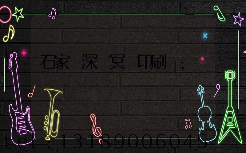 石家莊深澤冥幣印刷廠