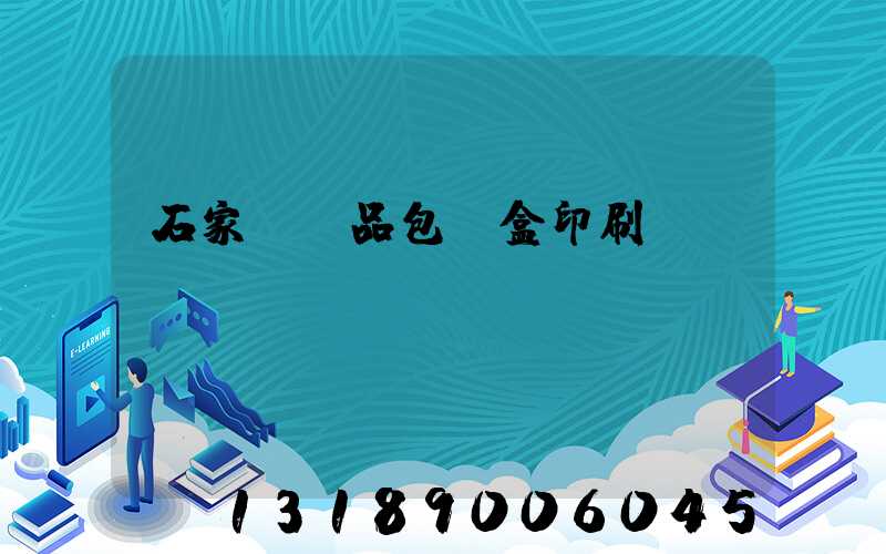 石家莊禮品包裝盒印刷