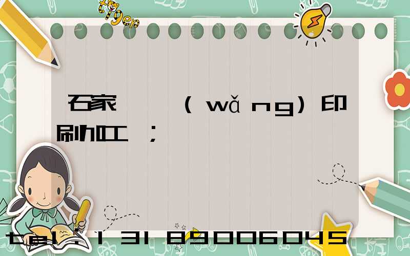 石家莊絲網(wǎng)印刷加工廠