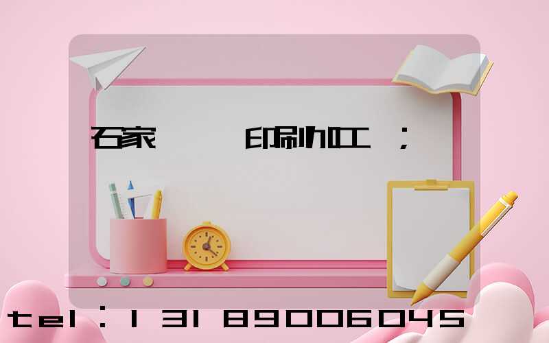 石家莊絲網印刷加工廠